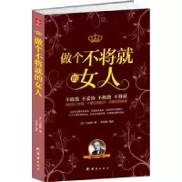 诺森做个不将就的女人(美)卡耐基著9787512635227团结出版社