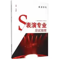 诺森表演专业应试指南张宏,滴妮编著9787512015500线装书局