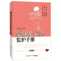 诺森婴幼儿安全监护手册张根田9787501247714世界知识出版社