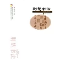 诺森荆楚书法钟一鸣编著9787543087200武汉出版社