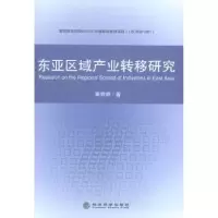 诺森东亚区域产业转移研究秦婷婷著9787514151435经济科学出版社