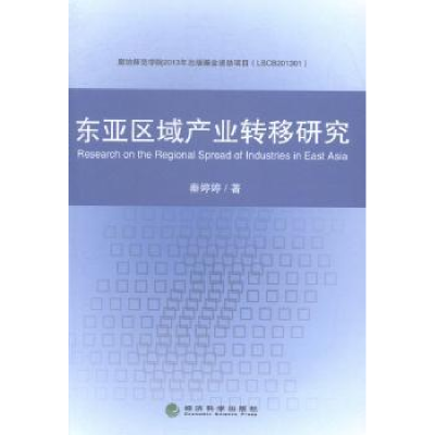 诺森东亚区域产业转移研究秦婷婷著9787514151435经济科学出版社