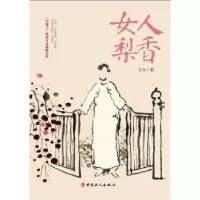 诺森女人梨香万方著9787500859420中国工人出版社