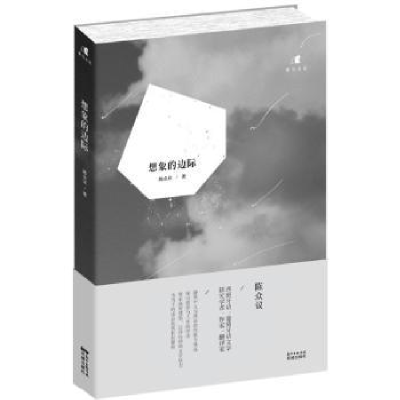 诺森想象的边际陈众议9787536074149花城出版社