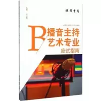 诺森播音主持艺术专业应试指南煜晟编著9787512015517线装书局