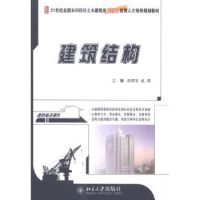 诺森建筑结构苏明会,赵亮主编9787301253076北京大学出版社