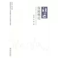 诺森社区保障概论谷中原,朱梅著9787508749211中国社会出版社
