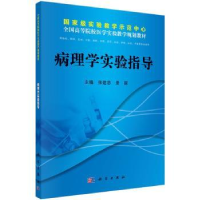 诺森病理学实验指导张建忠,景丽主编9787030393227科学出版社