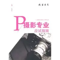 诺森摄影专业应试指南念平编著9787512015548线装书局