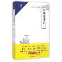 诺森东周列国志:注释本(明)冯梦龙原著9787540337469崇文书局