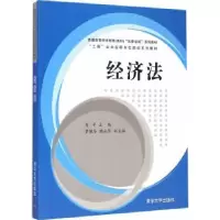 诺森经济法马平主编9787300664清华大学出版社