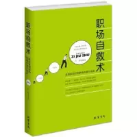 诺森职场自救术左岸编著9787512017719线装书局