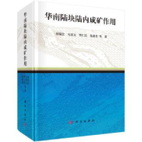 诺森华南陆块陆内成矿作用胡瑞忠等著9787030429841科学出版社