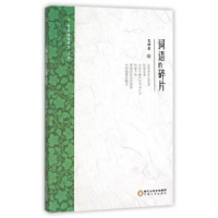 诺森词语的碎片瓦楞草著9787227058991宁夏人民出版社