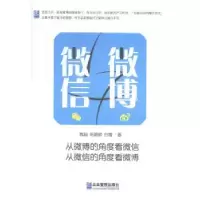 诺森微博与魏超,陈璐颖,白雪9787516410141企业管理出版社
