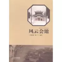 诺森风云会馆刘成虎,林平编著9787807678342山西经济出版社