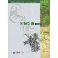 诺森园林绘画孛随文,张莹 主编9787562436744重庆大学出版社