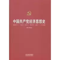 诺森中经济思想史:1921-2011顾龙生9787807678625山西经济出版社