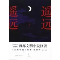 诺森遥远,遥远王观胜著9787208128927上海人民出版社