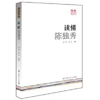 诺森读懂陈独秀蒋舒,黄莺编著9787219089132广西人民出版社