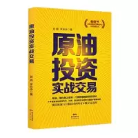 诺森原油实战交易吕超,罗应杰著9787545439533广东经济出版社