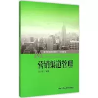 诺森营销渠道管理范小军编著9787300209425中国人民大学出版社