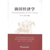 诺森油田经济学苏俊,黄刚编著9787513636308中国经济出版社