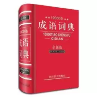 诺森10000条成语词典:全新版黄成坤9787806829615四川辞书出版社