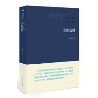 诺森草原边疆张承志 著9787506073691东方出版社