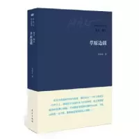 诺森草原边疆张承志 著9787506073691东方出版社