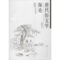 诺森唐代俗文学探论杨晓慧著9787010137834人民出版社