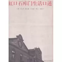 诺森虹口石库门生活口述陆健主编9787560857329同济大学出版社