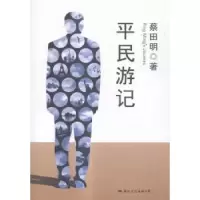 诺森平民游记蔡田明著9787512506121国际文化出版公司