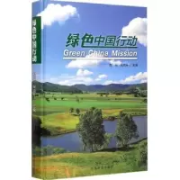 诺森绿色中国行动包云,周鸿升主编9787503878657中国林业出版社