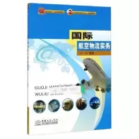诺森国际航空物流实务王云编著9787510311925中国商务出版社
