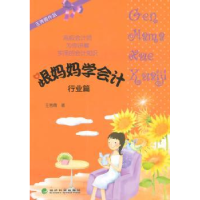 诺森跟妈妈学会计:行业篇王秀霞著9787514154047经济科学出版社