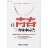 诺森让青春在店铺中闪光姚慧连著9787504754189中国财富出版社