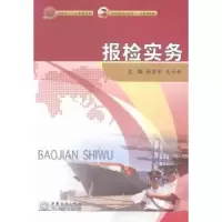 诺森报检实务谢荣军,吴奇帆主编9787510311932中国商务出版社