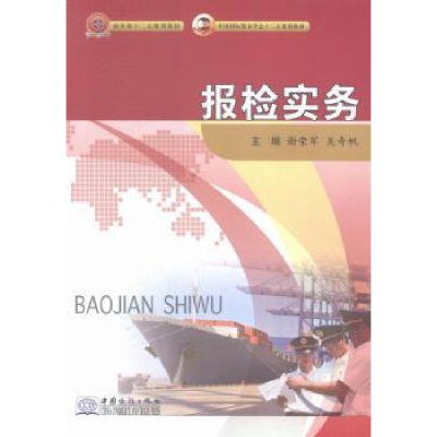 诺森报检实务谢荣军,吴奇帆主编9787510311932中国商务出版社