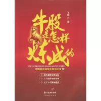 诺森牛股是怎样炼成的飞扬著9787545439045广东经济出版社
