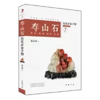 诺森寿山石玩家手册包章泰著9787514912050中国书店