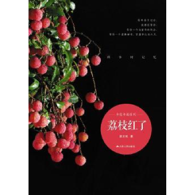 诺森荔枝红了湛汝松9787214153050江苏人民出版社