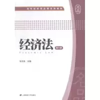 诺森经济法张学森主编9787564219543上海财经大学出版社