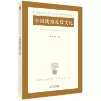 诺森中国礼仪文化李荣建 著9787214149152江苏人民出版社