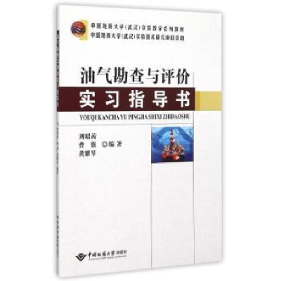 诺森油气勘查与评价实习指导书刘昭茜9787562535843地质大学