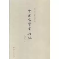 诺森中国文学史新编张长弓著9787564906672河南大学出版社