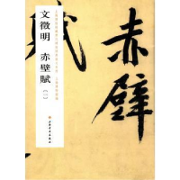 诺森文徵明赤壁赋:一上海物馆787547909317上海书画出版社