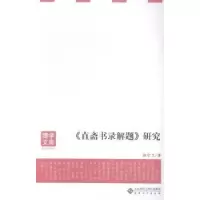 诺森《直斋书录解题》研究张守卫著9787566407900安徽大学出版社