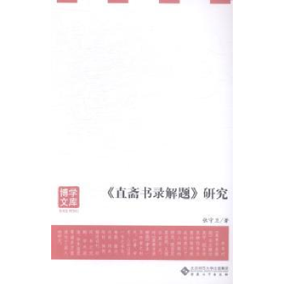 诺森《直斋书录解题》研究张守卫著9787566407900安徽大学出版社