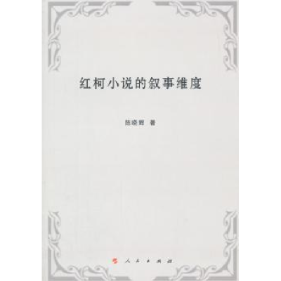 诺森红柯小说的叙事维度陈晓辉著9787010144726人民出版社